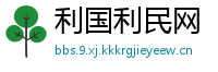 利国利民网